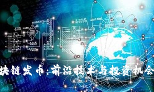 探索区块链发币：前沿技术与投资机会的结合