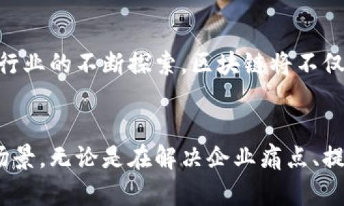   探索区块链应用的创新方法：开启智能合约与去中心化金融的新纪元 / 

 guanjianci 区块链应用,智能合约,去中心化金融,创新方法 /guanjianci 

引言：区块链的新时代
随着数字化技术的迅猛发展，区块链成为了继互联网之后最具颠覆性的技术之一。其去中心化、透明性和不可篡改性，赋予了它在各行各业中广泛应用的潜力。从金融领域到供应链管理，区块链的应用正在悄然改变着我们的生活和工作方式。为了更深入了解这一领域，探索区块链的应用方法显得尤为重要。

一、理解区块链技术核心
在讨论区块链应用的方法之前，首先需要理解区块链的基本原理。简单来说，区块链是一种分布式账本技术，信息在多个节点上共享，确保数据的安全和透明。每个区块包含一组交易记录，并通过加密技术相互连接，形成链条。这样的结构使得任何人都无法单方面篡改信息，从而提高了数据的信任度。

二、区块链应用的多样化
如今，区块链的应用已经延伸到了多个行业。金融科技、供应链、医疗健康、房地产等领域都在探索这个新兴技术带来的可能性。例如，在金融科技中，去中心化金融（DeFi）的兴起，使人们能够在没有中介的情况下借贷、交易和投资，极大提高了资本的流动性和透明度。

三、寻找区块链应用的方法
针对区块链应用的方法，以下是几种常见的思路：
h41. 进行市场需求分析/h4
首先，识别目标市场的痛点是至关重要的。采用调研问卷、访谈和数据分析等多种工具，了解用户在某一领域面临的挑战。例如，在供应链管理中，如何提高产品追溯和透明度是很多企业关注的问题。当明确具体需求后，便可以更有针对性地应用区块链技术。

h42. 设计原型与测试/h4
区块链应用的一个创新方法是设计原型。通过创建最小可行产品（MVP），团队可以快速验证概念的可行性。这一过程可以利用智能合约和区块链开发平台，如以太坊等，构建简单的应用原型。接下来，进行用户测试，收集反馈，不断迭代。

h43. 合作与生态系统构建/h4
在区块链的生态系统中，合作显得尤为重要。可以与其他公司、开发者、甚至学术机构建立合作关系，共享资源和知识。通过联盟链的构建，不同组织可以在确保数据隐私的前提下，共同进行实验和创新。同时，积极参与行业论坛和技术会议，可以获得前沿的技术动态和市场趋势，也有助于拓宽视野，寻找新的应用场景。

h44. 区块链结合其他技术/h4
将区块链与物联网（IoT）、人工智能（AI）等前沿技术结合，能够更好地拓展应用的边界。比如，在智能城市项目中，区块链可以跟踪并记录从传感器收集的数据，确保数据的真实性与安全性，同时为决策提供支持。这样的交叉应用，往往能够发现更多潜在市场，以及创新解决方案。

h45. 教育和技能提升/h4
在寻找区块链应用方法的过程中，团队成员的知识储备和技能水平同样重要。机构可以通过举办区块链技术的培训课程，提升团队在区块链开发、智能合约编写及相关技术领域的能力。此外，鼓励团队成员自我学习和职业发展，可以为企业注入新的活力，助力区块链应用的落地。

四、成功案例分析
探讨区块链的应用，不妨参考一些成功案例。
h41. 供应链管理：IBM和沃尔玛合作/h4
作为引领区块链应用的先驱，IBM与沃尔玛联合开发的食品追溯系统，成功应用了区块链技术。该系统能够实时追踪食品供应链中每一个环节，确保食品安全。在出现食品安全问题时，能够迅速定位到问题源，避免了大规模的食品召回，显著提高了效率与透明度。

h42. 去中心化金融：Compound/h4
Compound是一个去中心化的金融借贷市场，用户可以通过智能合约进行无中介的借贷交易。用户将加密资产存入平台，获得利息，而需要借款的用户则通过借贷方式获取资金。这一模式不仅降低了借贷成本，还为更多人提供了获得资金的途径。

五、未来展望
展望未来，区块链的应用将继续向不同领域拓展。从数字身份认证、版权保护到社交媒体，区块链的潜力无疑是巨大的。随着技术的逐步成熟和行业的不断探索，区块链将不仅仅是一种技术，更将成为推动商业模式创新和社会发展的重要工具。

结论
寻找区块链应用的方法并不是一件简单的事情，需要多方位的思考和探索。然而，随着这一技术的不断演进，未来一定会出现更多创新的应用场景。无论是在解决企业痛点、提升效率，还是在创造新的商业机会，区块链都将为我们提供无限可能。现在是时候抓住这个机遇，体验区块链带来的新时代。