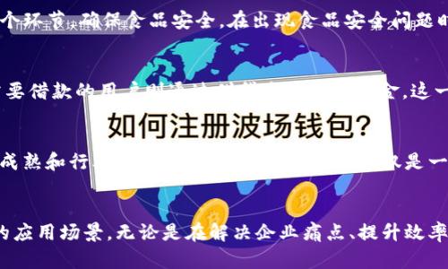   探索区块链应用的创新方法：开启智能合约与去中心化金融的新纪元 / 

 guanjianci 区块链应用,智能合约,去中心化金融,创新方法 /guanjianci 

引言：区块链的新时代
随着数字化技术的迅猛发展，区块链成为了继互联网之后最具颠覆性的技术之一。其去中心化、透明性和不可篡改性，赋予了它在各行各业中广泛应用的潜力。从金融领域到供应链管理，区块链的应用正在悄然改变着我们的生活和工作方式。为了更深入了解这一领域，探索区块链的应用方法显得尤为重要。

一、理解区块链技术核心
在讨论区块链应用的方法之前，首先需要理解区块链的基本原理。简单来说，区块链是一种分布式账本技术，信息在多个节点上共享，确保数据的安全和透明。每个区块包含一组交易记录，并通过加密技术相互连接，形成链条。这样的结构使得任何人都无法单方面篡改信息，从而提高了数据的信任度。

二、区块链应用的多样化
如今，区块链的应用已经延伸到了多个行业。金融科技、供应链、医疗健康、房地产等领域都在探索这个新兴技术带来的可能性。例如，在金融科技中，去中心化金融（DeFi）的兴起，使人们能够在没有中介的情况下借贷、交易和投资，极大提高了资本的流动性和透明度。

三、寻找区块链应用的方法
针对区块链应用的方法，以下是几种常见的思路：
h41. 进行市场需求分析/h4
首先，识别目标市场的痛点是至关重要的。采用调研问卷、访谈和数据分析等多种工具，了解用户在某一领域面临的挑战。例如，在供应链管理中，如何提高产品追溯和透明度是很多企业关注的问题。当明确具体需求后，便可以更有针对性地应用区块链技术。

h42. 设计原型与测试/h4
区块链应用的一个创新方法是设计原型。通过创建最小可行产品（MVP），团队可以快速验证概念的可行性。这一过程可以利用智能合约和区块链开发平台，如以太坊等，构建简单的应用原型。接下来，进行用户测试，收集反馈，不断迭代。

h43. 合作与生态系统构建/h4
在区块链的生态系统中，合作显得尤为重要。可以与其他公司、开发者、甚至学术机构建立合作关系，共享资源和知识。通过联盟链的构建，不同组织可以在确保数据隐私的前提下，共同进行实验和创新。同时，积极参与行业论坛和技术会议，可以获得前沿的技术动态和市场趋势，也有助于拓宽视野，寻找新的应用场景。

h44. 区块链结合其他技术/h4
将区块链与物联网（IoT）、人工智能（AI）等前沿技术结合，能够更好地拓展应用的边界。比如，在智能城市项目中，区块链可以跟踪并记录从传感器收集的数据，确保数据的真实性与安全性，同时为决策提供支持。这样的交叉应用，往往能够发现更多潜在市场，以及创新解决方案。

h45. 教育和技能提升/h4
在寻找区块链应用方法的过程中，团队成员的知识储备和技能水平同样重要。机构可以通过举办区块链技术的培训课程，提升团队在区块链开发、智能合约编写及相关技术领域的能力。此外，鼓励团队成员自我学习和职业发展，可以为企业注入新的活力，助力区块链应用的落地。

四、成功案例分析
探讨区块链的应用，不妨参考一些成功案例。
h41. 供应链管理：IBM和沃尔玛合作/h4
作为引领区块链应用的先驱，IBM与沃尔玛联合开发的食品追溯系统，成功应用了区块链技术。该系统能够实时追踪食品供应链中每一个环节，确保食品安全。在出现食品安全问题时，能够迅速定位到问题源，避免了大规模的食品召回，显著提高了效率与透明度。

h42. 去中心化金融：Compound/h4
Compound是一个去中心化的金融借贷市场，用户可以通过智能合约进行无中介的借贷交易。用户将加密资产存入平台，获得利息，而需要借款的用户则通过借贷方式获取资金。这一模式不仅降低了借贷成本，还为更多人提供了获得资金的途径。

五、未来展望
展望未来，区块链的应用将继续向不同领域拓展。从数字身份认证、版权保护到社交媒体，区块链的潜力无疑是巨大的。随着技术的逐步成熟和行业的不断探索，区块链将不仅仅是一种技术，更将成为推动商业模式创新和社会发展的重要工具。

结论
寻找区块链应用的方法并不是一件简单的事情，需要多方位的思考和探索。然而，随着这一技术的不断演进，未来一定会出现更多创新的应用场景。无论是在解决企业痛点、提升效率，还是在创造新的商业机会，区块链都将为我们提供无限可能。现在是时候抓住这个机遇，体验区块链带来的新时代。