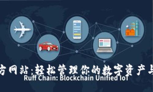 TP钱包官方网站：轻松管理你的数字资产与交易安全