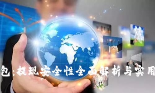 TP钱包：提现安全性全面解析与实用技巧