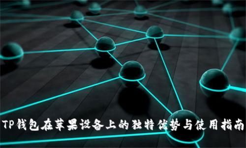 TP钱包在苹果设备上的独特优势与使用指南