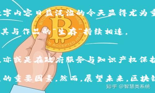 区块链技术的广泛应用：从金融到医疗的多领域革新

区块链, 技术应用, 金融科技, 医疗健康/guanjianci

引言：区块链技术的崛起
随着数字化时代的推进，区块链技术作为一种开创性的分布式账本技术，逐渐显现出其独特的优势与应用潜力。它不仅仅限于加密货币的交易，还广泛应用于金融、医疗、供应链管理等多个领域。这种技术以其透明性、安全性和去中心化的特征，为各行业带来了新的机遇与挑战。

1. 金融行业的变革
区块链技术的最著名应用无疑是在金融领域，特别是在加密货币的背景下。比特币的成功引发了全球范围内对区块链技术的关注。利用区块链，交易不仅变得更加快捷，还降低了交易成本。传统银行系统中，跨境汇款往往需要数天，并且会产生高额的手续费。而通过区块链，用户可以实现几乎实时的转账，费用也极为低廉。

此外，区块链在证券交易中的应用也逐渐兴起。使用智能合约，金融机构可以自动化执行合约条款，减少人为干预和错误的概率。这种改变不仅提升了交易效率，还增强了市场的透明度，从而增强了投资者的信心。

2. 供应链管理的透明化
在供应链管理领域，区块链技术同样展现出了巨大的潜力。传统的供应链往往存在信息不对称、追踪不便等问题，但通过区块链，所有参与方都可以实时查看货物的状态和位置。这不仅提高了效率，还改善了产品的溯源管理。

例如，食品行业能够通过区块链记录每一个环节，从农田到餐桌，让消费者知道产品的真实来源，确保食品安全。此外，随着消费者对可持续发展要求的提高，区块链也成为了验证产品环保和公平贸易的重要工具。

3. 医疗健康行业的创新
医疗健康行业是另一个正在积极探索区块链技术应用的领域。区块链不仅可以安全地存储病人的医疗记录，还可以在不同的医疗机构之间共享这些数据。这样，医生就能在第一时间获取病人的全面历史，帮助其做出更精准的诊断与治疗。

而对于患者而言，区块链可以让他们掌握自己的健康数据，拥有更强的隐私保护权。此外，区块链还可以推动药品供应链的透明化，减少假药的流通，确保患者获得安全合格的医疗产品。

4. 政务服务的高效化
区块链技术也在政府部门的服务创新中发挥着积极作用。例如，许多国家开始尝试使用区块链来进行选票投票和选举管理，这有助于确保选举过程的公正与透明。通过区块链，选民身份的验证变得更加安全，选票也可以实时追踪，避免了传统投票系统中可能存在的数据篡改问题。

此外，区块链还可以用于土地登记、身份认证等政务服务领域，提高办事效率和透明度。用户可以通过区块链轻松获取这些信息，提升了公众对政府部门工作的信任感。

5. 知识产权保护的新模式
在知识产权领域，区块链技术同样发挥着不容小觑的作用。艺术家和创作者可以通过区块链登记自己的作品，以确保著作权的正确归属。这在数字内容日益泛滥的今天显得尤为重要，保护创作者的权益，避免盗版与侵权行为。

通过智能合约，创作者还可以设定作品的使用规则，并获益于交易。比如，当某一艺术作品被转售时，创作者能够自动获得一定比例的收益，确保其与作品的“生存”持续相连。

总结：区块链的未来前景
区块链技术的应用广泛且潜力无限，各行各业都在寻求与之结合的可能性。无论是在金融领域的创新，还是在医疗健康与供应链管理的透明化，亦或是在政府服务与知识产权保护，区块链都将可能改写规则，推动行业效率与透明度的提升。

当然，随着区块链技术的发展，伴随而来的挑战也不可忽视。技术的普及需要时间，相关法律法规的完善以及行业标准的建立是推动其良性发展的重要因素。然而，展望未来，区块链技术所带来的创新变革，必将会引领我们步入一个更加高效、安全与公平的新时代。
