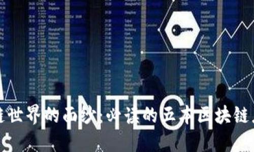 揭开区块链世界的面纱：必读的五本区块链应用类书籍
