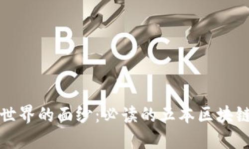 揭开区块链世界的面纱：必读的五本区块链应用类书籍