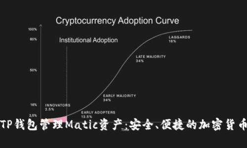 如何使用TP钱包管理Matic资产：安全、便捷的加密货币存储方案