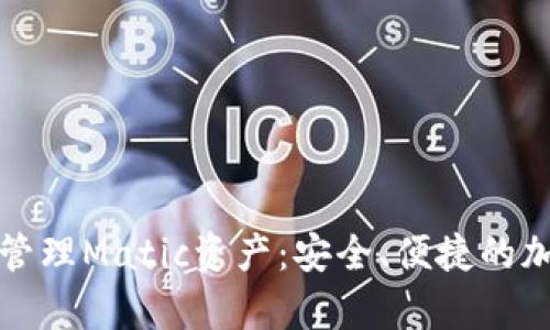 如何使用TP钱包管理Matic资产：安全、便捷的加密货币存储方案