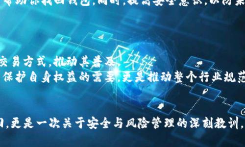    如何解决TP钱包找不到的问题：一步一步的指导 / 
 guanjianci  TP钱包, 钱包丢失, 虚拟货币, 资产安全 /guanjianci 

引言：现代数字钱包的普及
随着数字货币的迅猛发展，越来越多的人开始使用虚拟货币进行投资与交易。在这股潮流中，TP钱包作为一种常见的数字资产管理工具，受到了广泛的关注。然而，当我们发现自己的TP钱包找不到时，焦虑和不安便会随之而来。究竟如何应对这个令人困扰的问题呢？

TP钱包的基础知识
TP钱包是一种便捷的数字货币存储和管理工具，除了可以存储多种虚拟货币，它还提供了便捷的交易功能。用户能够轻松地进行资产的买卖、兑换和转账。同时，TP钱包注重用户的隐私与安全，使得资产存储得以更好的保护。

找不到TP钱包的原因
当我们发现TP钱包“失踪”时，首先要弄清楚原因。找不到钱包可能有多种情况，以下是一些常见的原因：
ul
  listrong应用删除或崩溃：/strong由于软件的原因，TP钱包应用可能会意外地被删除或崩溃，导致用户无法找到。/li
  listrong账户登录问题：/strong如果你忘记了登录的账户信息，例如密码或助记词，也可能导致无法访问钱包。/li
  listrong设备故障：/strong如果存储TP钱包的设备（如手机或电脑）出现了故障，可能会影响到钱包的使用。/li
  listrong同步问题：/strong网络问题或后台系统故障也可能导致钱包无法正常显示。/li
/ul

如何找到丢失的TP钱包
发现TP钱包丢失后，保持冷静是第一步。接下来，你可以尝试以下方法找回钱包：

1. 检查应用程序
首先，确认你的设备上是否仍然安装了TP钱包应用。尝试在应用列表中找到它。在一些系统中，应用可能会被意外地移动到其他文件夹或被隐藏，可以尝试使用搜索功能查找。

2. 重新安装TP钱包
如果你找不到应用，也许可以考虑重新安装。前往应用商店（如Google Play或Apple Store），搜索“TP钱包”，下载并安装最新版本。在安装过程中，请确保你有助记词或私钥，以便恢复你之前的账户。

3. 使用助记词恢复
如果你记得设置TP钱包时提供的助记词，可以通过这些助记词恢复钱包。打开重装后的TP钱包应用，选择“恢复钱包”选项，输入助记词，按照提示完成设置。这样，你就能找回你的资产。

4. 联系客服支持
如果上述方法均未能成功找回钱包，联系TP钱包的客服支持是一个明智的选择。通过官方网站或者应用内的联系渠道，描述你的问题，客服将提供专业的帮助与指导。

安全提示：保护你的钱包
无论是在寻回丢失的钱包，还是在日常使用中，资产的安全性都是非常重要的。在此，提供一些安全使用TP钱包的建议：
ul
  listrong定期备份：/strong定期备份你的助记词、私钥等信息，保存于安全的地方，防止丢失。/li
  listrong启用双重认证：/strong若TP钱包支持双重认证，务必启用该功能，增加账户的安全性。/li
  listrong保持软件更新：/strong及时更新TP钱包的应用版本，以确保使用最安全的系统。/li
  listrong警惕钓鱼攻击：/strong确保在官方渠道下载应用，避免访问不明链接，防止个人信息泄露。/li
/ul

总结：有效管理你的TP钱包
在日益数字化的时代，管理虚拟资产显得尤为重要。虽然丢失TP钱包可能会造成焦虑，但通过有效的步骤，我们仍然可以找回或保护我们的资产。保持冷静，逐一排查问题，运用有效的方法帮助你找回钱包。同时，提高安全意识，以防未然。希望你能够在虚拟货币的世界中，轻松自如地进行交易与管理。

拓展阅读：数字货币的未来趋势
除了对TP钱包的管理，相信很多用户也对数字货币的未来发展有所关注。那么接下来，简单展望一下数字货币的未来趋势。
随着区块链技术的不断发展，数字货币的应用场景将更加丰富。未来，可能会实现更加便捷的支付方式，如通过生物识别技术完成交易。同时，越来越多的企业也会接受数字货币作为合法交易方式，推动其普及。
当然，安全问题仍然是行业发展的重中之重。各大钱包服务商将继续致力于提高系统的安全性，以保护用户的资产安全。与此同时，用户也应时刻保持警惕，增强自身的安全意识。这不仅是保护自身权益的需要，更是推动整个行业规范化发展的必要步骤。

结尾：持之以恒的学习与实践
在数字货币的投资与管理过程中，保持学习的态度是非常重要的。通过不断实践和探索，我们才能更好地驾驭这项新兴的技术与市场。在重拾迷失的TP钱包的过程中，不仅是对资产的找回，更是一次关于安全与风险管理的深刻教训。当你成功找回钱包后，不妨将这次经历整理成个人的学习笔记，分享给身边的朋友，帮助更多的人了解如何妥善管理资产。让我们一起在虚拟货币的时代，携手前行，创造更加美好的未来！
