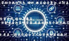    如何解决TP钱包找不到的问题：一步一步的指导