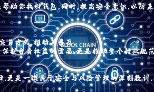    如何解决TP钱包找不到的问题：一步一步的指导 / 
 guanjianci  TP钱包, 钱包丢失, 虚拟货币, 资产安全 /guanjianci 

引言：现代数字钱包的普及
随着数字货币的迅猛发展，越来越多的人开始使用虚拟货币进行投资与交易。在这股潮流中，TP钱包作为一种常见的数字资产管理工具，受到了广泛的关注。然而，当我们发现自己的TP钱包找不到时，焦虑和不安便会随之而来。究竟如何应对这个令人困扰的问题呢？

TP钱包的基础知识
TP钱包是一种便捷的数字货币存储和管理工具，除了可以存储多种虚拟货币，它还提供了便捷的交易功能。用户能够轻松地进行资产的买卖、兑换和转账。同时，TP钱包注重用户的隐私与安全，使得资产存储得以更好的保护。

找不到TP钱包的原因
当我们发现TP钱包“失踪”时，首先要弄清楚原因。找不到钱包可能有多种情况，以下是一些常见的原因：
ul
  listrong应用删除或崩溃：/strong由于软件的原因，TP钱包应用可能会意外地被删除或崩溃，导致用户无法找到。/li
  listrong账户登录问题：/strong如果你忘记了登录的账户信息，例如密码或助记词，也可能导致无法访问钱包。/li
  listrong设备故障：/strong如果存储TP钱包的设备（如手机或电脑）出现了故障，可能会影响到钱包的使用。/li
  listrong同步问题：/strong网络问题或后台系统故障也可能导致钱包无法正常显示。/li
/ul

如何找到丢失的TP钱包
发现TP钱包丢失后，保持冷静是第一步。接下来，你可以尝试以下方法找回钱包：

1. 检查应用程序
首先，确认你的设备上是否仍然安装了TP钱包应用。尝试在应用列表中找到它。在一些系统中，应用可能会被意外地移动到其他文件夹或被隐藏，可以尝试使用搜索功能查找。

2. 重新安装TP钱包
如果你找不到应用，也许可以考虑重新安装。前往应用商店（如Google Play或Apple Store），搜索“TP钱包”，下载并安装最新版本。在安装过程中，请确保你有助记词或私钥，以便恢复你之前的账户。

3. 使用助记词恢复
如果你记得设置TP钱包时提供的助记词，可以通过这些助记词恢复钱包。打开重装后的TP钱包应用，选择“恢复钱包”选项，输入助记词，按照提示完成设置。这样，你就能找回你的资产。

4. 联系客服支持
如果上述方法均未能成功找回钱包，联系TP钱包的客服支持是一个明智的选择。通过官方网站或者应用内的联系渠道，描述你的问题，客服将提供专业的帮助与指导。

安全提示：保护你的钱包
无论是在寻回丢失的钱包，还是在日常使用中，资产的安全性都是非常重要的。在此，提供一些安全使用TP钱包的建议：
ul
  listrong定期备份：/strong定期备份你的助记词、私钥等信息，保存于安全的地方，防止丢失。/li
  listrong启用双重认证：/strong若TP钱包支持双重认证，务必启用该功能，增加账户的安全性。/li
  listrong保持软件更新：/strong及时更新TP钱包的应用版本，以确保使用最安全的系统。/li
  listrong警惕钓鱼攻击：/strong确保在官方渠道下载应用，避免访问不明链接，防止个人信息泄露。/li
/ul

总结：有效管理你的TP钱包
在日益数字化的时代，管理虚拟资产显得尤为重要。虽然丢失TP钱包可能会造成焦虑，但通过有效的步骤，我们仍然可以找回或保护我们的资产。保持冷静，逐一排查问题，运用有效的方法帮助你找回钱包。同时，提高安全意识，以防未然。希望你能够在虚拟货币的世界中，轻松自如地进行交易与管理。

拓展阅读：数字货币的未来趋势
除了对TP钱包的管理，相信很多用户也对数字货币的未来发展有所关注。那么接下来，简单展望一下数字货币的未来趋势。
随着区块链技术的不断发展，数字货币的应用场景将更加丰富。未来，可能会实现更加便捷的支付方式，如通过生物识别技术完成交易。同时，越来越多的企业也会接受数字货币作为合法交易方式，推动其普及。
当然，安全问题仍然是行业发展的重中之重。各大钱包服务商将继续致力于提高系统的安全性，以保护用户的资产安全。与此同时，用户也应时刻保持警惕，增强自身的安全意识。这不仅是保护自身权益的需要，更是推动整个行业规范化发展的必要步骤。

结尾：持之以恒的学习与实践
在数字货币的投资与管理过程中，保持学习的态度是非常重要的。通过不断实践和探索，我们才能更好地驾驭这项新兴的技术与市场。在重拾迷失的TP钱包的过程中，不仅是对资产的找回，更是一次关于安全与风险管理的深刻教训。当你成功找回钱包后，不妨将这次经历整理成个人的学习笔记，分享给身边的朋友，帮助更多的人了解如何妥善管理资产。让我们一起在虚拟货币的时代，携手前行，创造更加美好的未来！