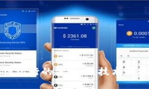 农村区块链银行的优势：新技术赋能金融未来