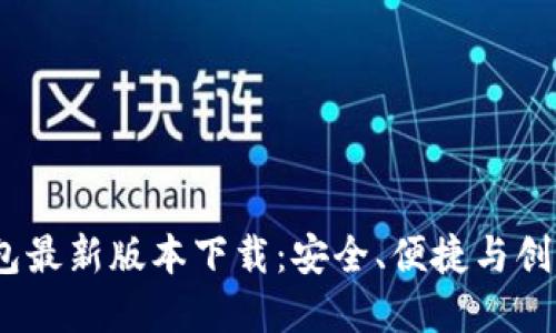 2023年TP钱包最新版本下载：安全、便捷与创新的完美结合