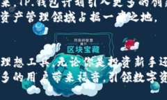  全面解析TP.钱包：创新科技助力数字资产管理新