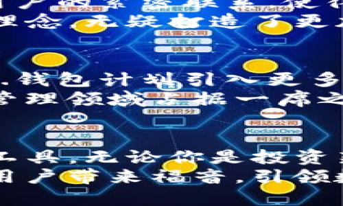   全面解析TP.钱包：创新科技助力数字资产管理新纪元 / 

 guanjianci TP.钱包, 数字资产, 创新科技, 区块链 /guanjianci 

引言：数字时代的新选择
在当今数字经济快速发展的背景下，钱包作为数字资产管理的重要工具，其选择显得尤为重要。TP.钱包凭借其独特的功能与创新的设计，成为了越来越多用户的关注焦点。无论是新手用户还是资深投资者，TP.钱包都能满足他们对安全、便捷及创新的多重需求。

一、TP.钱包的基本概述
TP.钱包是一个基于区块链技术的数字资产管理工具。它不仅能够存储用户的各种数字货币，还提供了丰富的交易功能，支持多种数字资产的交易与交换。TP.钱包的推出标志着区块链技术应用的一次重要飞跃，旨在为用户提供安全、高效的数字货币存储和交易平台。

二、TP.钱包的独特卖点
TP.钱包的独特性体现在多个方面。首先，它采用了最新的安全技术，确保用户资产不受黑客攻击的威胁。其次，用户界面友好，即使是没有技术背景的人也能快速上手。此外，TP.钱包在交易速度上也表现出色，用户可以在几秒钟内完成交易，从而大大提高了交易的效率。

三、安全性与隐私保护
对于任何数字资产管理工具来说，安全性都是重中之重。TP.钱包采用了多重加密技术，保护用户的私钥不被泄露。钱包中的资金几乎无法被黑客攻击。此外，TP.钱包还提供了双重验证功能，进一步提升了整体安全性。
隐私保护同样是TP.钱包的一大特色。在用户使用钱包的过程中，所有的交易数据都经过严格加密，确保用户的财务信息不会被泄露。这对于那些高度重视个人隐私的用户来说，TP.钱包无疑是一个理想选择。

四、用户友好的界面设计
TP.钱包的界面设计考虑到了各种用户的需求，操作直观且易于理解。即使是初次接触数字货币的用户，也能够轻松找到所需的功能。清晰的导航布局，以及一目了然的交易记录，使得用户在使用过程中感受到极大的便利。
此外，TP.钱包还提供了多语言支持，扩展了其用户群体。这意味着无论你来自哪个国家，使用TP.钱包都会感到一种亲切感，因为语言不再成为任何障碍。

五、多种资产支持
TP.钱包支持多种数字资产，包括比特币、以太坊等主流币种。此外，还可以存储一些小众币种，满足不同用户的需求。这种多样性使得TP.钱包不仅仅是一个简单的储存工具，它还为用户提供了资产管理的多元化选择。

六、便捷的交易体验
在市场竞争日益激烈的情况下，TP.钱包始终将用户体验放在首位。通过采用先进的技术，TP.钱包能够实现快速的交易速度，用户无需长时间等待。同时，交易费用也保持在合理范围内，使得用户在进行数字资产交易时，不会因为高昂的费用而感到负担。
这一点尤其对频繁交易的投资者极为重要，节省下来的时间和费用都可以用来进行更多的投资决策。

七、移动端的便捷性
随着移动互联网的发展，越来越多的用户希望能够在手机上完成各种操作。TP.钱包顺应这一趋势，推出了移动端应用程序。用户可以随时随地通过手机管理自己的数字资产，无需拘泥于桌面端。
这一特点让TP.钱包在用户中倍受欢迎，尤其是年轻一代，他们更倾向于在移动设备上进行操作。无论是在家中、办公室，还是在旅途中，用户都能高效地管理自己的数字资产，提升了使用的灵活性。

八、社区支持与反馈机制
TP.钱包明白，用户的声音是产品的重要依据。为此，TP.钱包建立了完善的用户反馈机制，鼓励用户提出建议和意见。这种与用户的紧密联系，使得TP.钱包能够及时了解市场需求，并进行相应的改进。
此外，TP.钱包还定期举行线上社区活动，促进用户之间的交流与互动，增强了用户的社区归属感。这种以用户为中心的服务理念，无疑打造了更加紧密的品牌与用户联系。

九、未来展望：TP.钱包的不断革新
在数字货币领域，技术更新迭代极快。TP.钱包始终保持创新，致力于为用户提供更加丰富的功能和更加安全的服务。未来，TP.钱包计划引入更多的创新科技，例如，人工智能和大数据分析，以进一步提升用户体验。
这一点无疑使得广大用户对TP.钱包的未来充满期待。随着市场的不断发展，TP.钱包将继续发挥其独特的优势，在数字资产管理领域占据一席之地。

总结：选择TP.钱包的理由
综上所述，TP.钱包凭借其卓越的安全性、用户友好的设计、多种资产支持以及便捷的交易体验，成为了数字资产管理的理想工具。无论你是投资新手还是经验丰富的交易者，TP.钱包都能为你提供优质的服务，帮助你在数字经济时代更好地管理你的资产。
希望更多的用户能够了解TP.钱包，享受到这一创新科技带来的便利与实用。未来的日子里，我们期待TP.钱包能够为更多的用户带来福音，引领数字资产管理的新风潮！