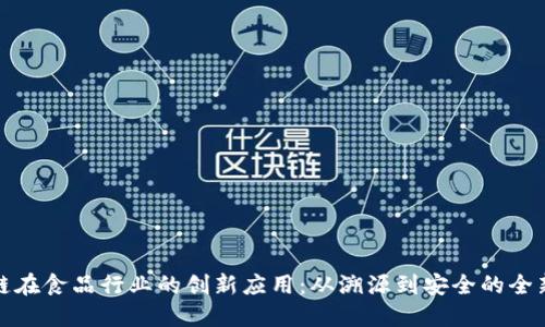 区块链在食品行业的创新应用：从溯源到安全的全新革命