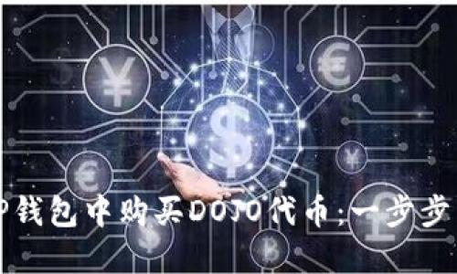 如何在TP钱包中购买DOJO代币：一步步详细指南