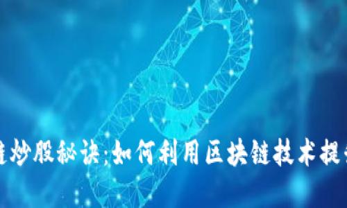 揭秘区块链炒股秘诀：如何利用区块链技术提升投资收益
