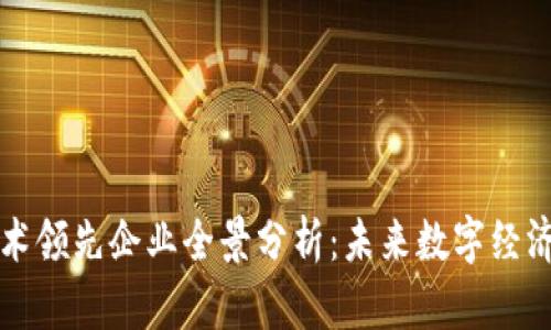 区块链技术领先企业全景分析：未来数字经济的引领者
