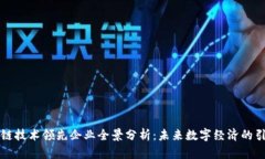 区块链技术领先企业全景分析：未来数字经济的