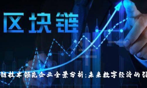区块链技术领先企业全景分析：未来数字经济的引领者
