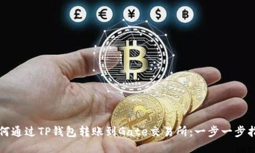 如何通过TP钱包转账到Gate交易所：一步一步指南