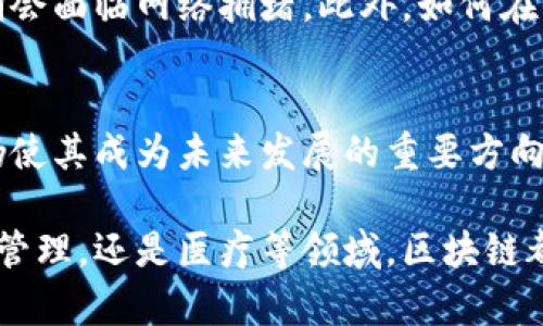 区块链作为一种新兴的技术，近年来受到了广泛关注。它不仅在加密货币领域得到应用，像比特币和以太坊，还逐渐向金融、供应链管理、医疗健康等多个行业拓展。区块链技术的特点是理解这一创新技术的关键。以下将具体探讨区块链的几大特点及其相关优点。

去中心化
区块链最大的特点是去中心化。传统的数据库由中心化的服务器管理，数据的控制权往往集中在少数人手中。而区块链通过点对点网络，将数据分散存储在网络中的每一个节点上。这种去中心化的结构意味着没有单一实体能够控制整个网络，极大地增强了数据的安全性和透明度。

透明性
透明性是区块链的另一个核心特点。由于区块链的每一交易都记录在一个公开的分布式账本上，任何人都可以查看这些记录。虽然交易的内容是加密的，但交易的确认和时间戳是公开的。这种透明性不仅有助于防止欺诈行为，还提升了用户的信任感，尤其是在需要多方合作的环境中。

不可篡改性
一旦信息被写入区块链，就几乎不可能被更改或删除。这是因为每个区块都包含前一个区块的哈希值，形成链式结构。要修改一个区块，攻击者不仅需要修改该区块，还必须修改所有后续的区块，几乎是不可能完成的任务。这一特点确保了数据的完整性，使得区块链非常适合用于记录重要数据，如合同、财产记录等。

安全性
区块链技术通过加密算法确保数据的安全。每一交易都经过复杂的计算加密，只有拥有私钥的人才能对其进行解读和处理。此外，分布式网络结构使得单点故障几乎不可能，增加了网络的安全性。这种安全性对于金融交易等高风险领域尤为重要。

智能合约
智能合约是运行在区块链上的自动化协议。它能够在特定条件下自动执行合约条款，而无需中介。这种创新能降低交易成本，提高交易效率。例如，在房地产交易中，智能合约可以在买方付款后自动将产权转移给买方，整个过程透明且无缝连接，自始至终无须信任中介。

快速处理速度
传统的交易通常需要数天或数周的时间来完成，特别是跨境交易。而区块链技术能够实时处理交易信息，大大缩短时间。虽然不同区块链的处理速度有所不同，但在技术不断发展的情况下，越来越多的项目正在努力提升处理能力，从而提高用户体验。

全球化和无国界
区块链是全球性的技术，任何人只要有互联网连接，就可以参与网络。这种无国界的特性使得交易变得更加便利和高效。特别是在传统金融服务无法覆盖的乡村或偏远地区，区块链为这些地方的用户提供了新机会。

降低成本
通过消除中介和简化流程，区块链技术能够显著降低交易各方所需支付的费用。这对企业和消费者而言都是一大利好。比如，在跨境支付中，传统银行通常会收取高额的手续费，而使用区块链技术则可以大幅降低这些成本。

应用广泛性
区块链的应用不仅限于金融领域，还被广泛用于供应链追踪、身份认证、医疗记录管理等领域。在供应链管理中，区块链可以实时追踪货物的流动，保证其来源可溯性。在医疗领域，患者的医疗历史可以安全地存储在区块链上，医生可以随时获取而无需质疑数据的真实性。

挑战与未来
尽管区块链具有诸多优点，但它仍然面临技术、法律和社会层面的挑战。例如，区块链的扩展性问题仍未得到有效解决，许多项目在交易高峰期会面临网络拥堵。此外，如何在保护个人隐私与维护透明度之间找到平衡也仍然是一个重要课题。

总结
区块链技术以其去中心化、透明性、不可篡改性和高安全性等特点，引领了新的数字化时代。尽管面临挑战，但其无限的创新潜力和应用前景仍使其成为未来发展的重要方向。随着技术的不断成熟，更多的行业将逐渐意识到区块链的价值，未来将迎来更加广泛的应用场景。

在此背景下，理解区块链的特点不仅能帮助个人和企业把握未来技术的发展趋势，也将为许多领域带来变革性的影响。无论是在金融、供应链管理，还是医疗等领域，区块链都将在不久的将来，成为推动各行业变革的重要动力。
