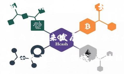 区块链作为一种新兴的技术，近年来受到了广泛关注。它不仅在加密货币领域得到应用，像比特币和以太坊，还逐渐向金融、供应链管理、医疗健康等多个行业拓展。区块链技术的特点是理解这一创新技术的关键。以下将具体探讨区块链的几大特点及其相关优点。

去中心化
区块链最大的特点是去中心化。传统的数据库由中心化的服务器管理，数据的控制权往往集中在少数人手中。而区块链通过点对点网络，将数据分散存储在网络中的每一个节点上。这种去中心化的结构意味着没有单一实体能够控制整个网络，极大地增强了数据的安全性和透明度。

透明性
透明性是区块链的另一个核心特点。由于区块链的每一交易都记录在一个公开的分布式账本上，任何人都可以查看这些记录。虽然交易的内容是加密的，但交易的确认和时间戳是公开的。这种透明性不仅有助于防止欺诈行为，还提升了用户的信任感，尤其是在需要多方合作的环境中。

不可篡改性
一旦信息被写入区块链，就几乎不可能被更改或删除。这是因为每个区块都包含前一个区块的哈希值，形成链式结构。要修改一个区块，攻击者不仅需要修改该区块，还必须修改所有后续的区块，几乎是不可能完成的任务。这一特点确保了数据的完整性，使得区块链非常适合用于记录重要数据，如合同、财产记录等。

安全性
区块链技术通过加密算法确保数据的安全。每一交易都经过复杂的计算加密，只有拥有私钥的人才能对其进行解读和处理。此外，分布式网络结构使得单点故障几乎不可能，增加了网络的安全性。这种安全性对于金融交易等高风险领域尤为重要。

智能合约
智能合约是运行在区块链上的自动化协议。它能够在特定条件下自动执行合约条款，而无需中介。这种创新能降低交易成本，提高交易效率。例如，在房地产交易中，智能合约可以在买方付款后自动将产权转移给买方，整个过程透明且无缝连接，自始至终无须信任中介。

快速处理速度
传统的交易通常需要数天或数周的时间来完成，特别是跨境交易。而区块链技术能够实时处理交易信息，大大缩短时间。虽然不同区块链的处理速度有所不同，但在技术不断发展的情况下，越来越多的项目正在努力提升处理能力，从而提高用户体验。

全球化和无国界
区块链是全球性的技术，任何人只要有互联网连接，就可以参与网络。这种无国界的特性使得交易变得更加便利和高效。特别是在传统金融服务无法覆盖的乡村或偏远地区，区块链为这些地方的用户提供了新机会。

降低成本
通过消除中介和简化流程，区块链技术能够显著降低交易各方所需支付的费用。这对企业和消费者而言都是一大利好。比如，在跨境支付中，传统银行通常会收取高额的手续费，而使用区块链技术则可以大幅降低这些成本。

应用广泛性
区块链的应用不仅限于金融领域，还被广泛用于供应链追踪、身份认证、医疗记录管理等领域。在供应链管理中，区块链可以实时追踪货物的流动，保证其来源可溯性。在医疗领域，患者的医疗历史可以安全地存储在区块链上，医生可以随时获取而无需质疑数据的真实性。

挑战与未来
尽管区块链具有诸多优点，但它仍然面临技术、法律和社会层面的挑战。例如，区块链的扩展性问题仍未得到有效解决，许多项目在交易高峰期会面临网络拥堵。此外，如何在保护个人隐私与维护透明度之间找到平衡也仍然是一个重要课题。

总结
区块链技术以其去中心化、透明性、不可篡改性和高安全性等特点，引领了新的数字化时代。尽管面临挑战，但其无限的创新潜力和应用前景仍使其成为未来发展的重要方向。随着技术的不断成熟，更多的行业将逐渐意识到区块链的价值，未来将迎来更加广泛的应用场景。

在此背景下，理解区块链的特点不仅能帮助个人和企业把握未来技术的发展趋势，也将为许多领域带来变革性的影响。无论是在金融、供应链管理，还是医疗等领域，区块链都将在不久的将来，成为推动各行业变革的重要动力。