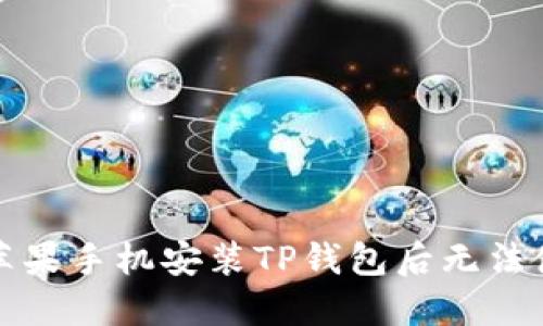 如何解决苹果手机安装TP钱包后无法使用的问题