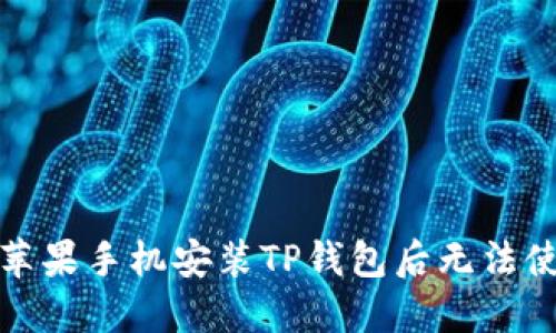 如何解决苹果手机安装TP钱包后无法使用的问题