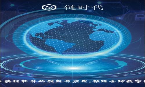 探索日本区块链软件的创新与应用：领跑全球数字经济的未来