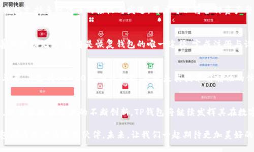   全面解析TP钱包：支持BEP20的独特优势与应用场景 / 
 guanjianci TP钱包, BEP20, 加密货币, 数字资产管理 /guanjianci 

引言：数字资产的智能管理
在当今快速发展的区块链技术时代，数字资产的管理变得尤为重要。随着去中心化金融（DeFi）的崛起，用户对安全、便捷的数字钱包需求不断增加。TP钱包作为一款领先的数字资产管理工具，其支持的BEP20协议为用户提供了全新的选择和体验。

什么是TP钱包？
TP钱包是一款功能强大的加密货币钱包，支持多种主流区块链网络的资产管理。其用户友好的界面，强大的安全性以及多样化的功能，使其成为了广大用户的首选。TP钱包不仅支持以太坊和比特币等传统主流币种，还实现了对BEP20（即Binance Smart Chain的代币标准）的全面支持。通过这一创新，用户可以方便地在不同的区块链之间进行资产转移和管理。

BEP20的独特卖点
BEP20作为Binance Smart Chain上的代币标准，其最显著的卖点在于低手续费、高速度及广泛的应用场景。与以太坊的ERC20标准相比，BEP20在性能方面有着显著的提升。这使得用户在进行交易时，不仅省去了高昂的手续费，还能享受到更快的交易确认时间。这对于频繁进行交易的用户来说，无疑是一次革命性的体验。

TP钱包如何支持BEP20？
TP钱包通过与Binance Smart Chain的深度集成，使得用户可以轻松地进行BEP20代币的存储与交易。用户只需在钱包中选择相应的链，便可进行BEP20资产的充值和提现。更重要的是，TP钱包将所有操作步骤进行了简化，确保即使是新手用户也能快速上手。在安全性上，TP钱包采用了多重签名及冷存储技术，为用户的资产保驾护航。

BEP20代币的应用场景
BEP20代币在实际应用中，涵盖了从DeFi项目到NFT市场的广泛领域。用户可以通过TP钱包参与各类DeFi协议，享受从借贷到流动性挖矿的多种服务。此外，随着NFT（非同质化代币）的兴起，许多优秀的数字艺术作品和虚拟收藏品也依托BEP20协议在市场上流通。可以说，TP钱包将成为用户参与这些创新项目的重要工具。

使用TP钱包的优势
首先，TP钱包为用户提供了极为友好的界面，清晰明了的操作步骤大大降低了用户的学习成本。其次，其强大的安全机制确保了用户资产的安全。此外，TP钱包支持多种代币的接收与发送，用户可以将各种资产整合在一个钱包中，享受便捷的管理体验。更重要的是，TP钱包不断更新功能，以适应快速变化的数字货币市场。

如何开始使用TP钱包？
开始使用TP钱包非常简单。用户只需从官方网站或应用商店下载并安装相应的应用程序。注册账户后，用户可以创建自己的钱包。创建过程中，用户需妥善保管助记词，这将是恢复钱包的唯一途径。完成注册与设置后，用户即可充值BEP20代币，开始体验各种丰富的功能。

行业前景：未来的数字资产管理
随着区块链技术的不断发展，数字资产的管理方式也在不断演变。传统金融与数字金融的融合将为用户带来更多便利。TP钱包作为这一进程中的重要参与者，其支持BEP20的创新功能，无疑是其技术前瞻性的体现。未来，TP钱包将继续加强对新兴技术的支持，推动数字资产管理行业的持续发展。

结语：数字化未来的桥梁
TP钱包通过对BEP20的全面支持，为用户提供了一个方便、安全、灵活的数字资产管理平台。无论是新手还是老手，TP钱包都能满足不同人群的需求。未来，随着区块链技术的不断创新，TP钱包将继续发挥其在数字资产管理中的重要作用，引领用户迈向更加便利的数字生活。同时，用户在享受数字资产管理的乐趣时，也应保持安全意识，谨防各类网络风险。

在追求创新和发展的道路上，TP钱包与用户共同成长，成为数字化未来中不可或缺的桥梁。无论你是寻找投资机会，还是想要管理自己的数字资产，TP钱包都将是你的最佳伙伴。未来，让我们一起期待更加美好的数字资产管理时代！