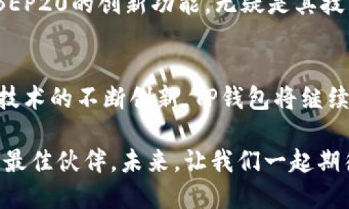   全面解析TP钱包：支持BEP20的独特优势与应用场景 / 
 guanjianci TP钱包, BEP20, 加密货币, 数字资产管理 /guanjianci 

引言：数字资产的智能管理
在当今快速发展的区块链技术时代，数字资产的管理变得尤为重要。随着去中心化金融（DeFi）的崛起，用户对安全、便捷的数字钱包需求不断增加。TP钱包作为一款领先的数字资产管理工具，其支持的BEP20协议为用户提供了全新的选择和体验。

什么是TP钱包？
TP钱包是一款功能强大的加密货币钱包，支持多种主流区块链网络的资产管理。其用户友好的界面，强大的安全性以及多样化的功能，使其成为了广大用户的首选。TP钱包不仅支持以太坊和比特币等传统主流币种，还实现了对BEP20（即Binance Smart Chain的代币标准）的全面支持。通过这一创新，用户可以方便地在不同的区块链之间进行资产转移和管理。

BEP20的独特卖点
BEP20作为Binance Smart Chain上的代币标准，其最显著的卖点在于低手续费、高速度及广泛的应用场景。与以太坊的ERC20标准相比，BEP20在性能方面有着显著的提升。这使得用户在进行交易时，不仅省去了高昂的手续费，还能享受到更快的交易确认时间。这对于频繁进行交易的用户来说，无疑是一次革命性的体验。

TP钱包如何支持BEP20？
TP钱包通过与Binance Smart Chain的深度集成，使得用户可以轻松地进行BEP20代币的存储与交易。用户只需在钱包中选择相应的链，便可进行BEP20资产的充值和提现。更重要的是，TP钱包将所有操作步骤进行了简化，确保即使是新手用户也能快速上手。在安全性上，TP钱包采用了多重签名及冷存储技术，为用户的资产保驾护航。

BEP20代币的应用场景
BEP20代币在实际应用中，涵盖了从DeFi项目到NFT市场的广泛领域。用户可以通过TP钱包参与各类DeFi协议，享受从借贷到流动性挖矿的多种服务。此外，随着NFT（非同质化代币）的兴起，许多优秀的数字艺术作品和虚拟收藏品也依托BEP20协议在市场上流通。可以说，TP钱包将成为用户参与这些创新项目的重要工具。

使用TP钱包的优势
首先，TP钱包为用户提供了极为友好的界面，清晰明了的操作步骤大大降低了用户的学习成本。其次，其强大的安全机制确保了用户资产的安全。此外，TP钱包支持多种代币的接收与发送，用户可以将各种资产整合在一个钱包中，享受便捷的管理体验。更重要的是，TP钱包不断更新功能，以适应快速变化的数字货币市场。

如何开始使用TP钱包？
开始使用TP钱包非常简单。用户只需从官方网站或应用商店下载并安装相应的应用程序。注册账户后，用户可以创建自己的钱包。创建过程中，用户需妥善保管助记词，这将是恢复钱包的唯一途径。完成注册与设置后，用户即可充值BEP20代币，开始体验各种丰富的功能。

行业前景：未来的数字资产管理
随着区块链技术的不断发展，数字资产的管理方式也在不断演变。传统金融与数字金融的融合将为用户带来更多便利。TP钱包作为这一进程中的重要参与者，其支持BEP20的创新功能，无疑是其技术前瞻性的体现。未来，TP钱包将继续加强对新兴技术的支持，推动数字资产管理行业的持续发展。

结语：数字化未来的桥梁
TP钱包通过对BEP20的全面支持，为用户提供了一个方便、安全、灵活的数字资产管理平台。无论是新手还是老手，TP钱包都能满足不同人群的需求。未来，随着区块链技术的不断创新，TP钱包将继续发挥其在数字资产管理中的重要作用，引领用户迈向更加便利的数字生活。同时，用户在享受数字资产管理的乐趣时，也应保持安全意识，谨防各类网络风险。

在追求创新和发展的道路上，TP钱包与用户共同成长，成为数字化未来中不可或缺的桥梁。无论你是寻找投资机会，还是想要管理自己的数字资产，TP钱包都将是你的最佳伙伴。未来，让我们一起期待更加美好的数字资产管理时代！