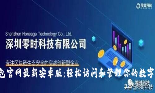 TP钱包官网最新安卓版：轻松访问和管理你的数字资产！