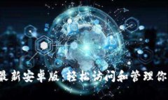 TP钱包官网最新安卓版：轻松访问和管理你的数字
