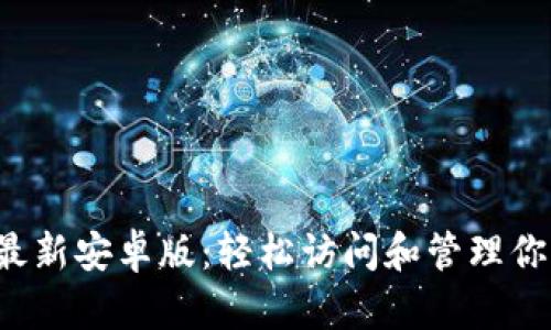 TP钱包官网最新安卓版：轻松访问和管理你的数字资产！