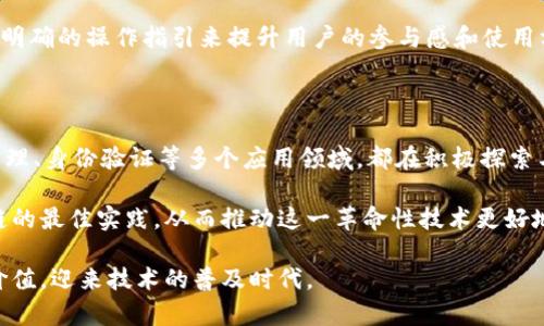 区块链技术自从被引入以来，虽然引发了广泛关注和热烈讨论，但在其发展过程中，也面临着一系列困境和挑战。无论是在技术层面，还是在法律法规、社会接受度等方面，区块链都存在不少亟待解决的问题。下面我们将深入探讨区块链所面临的主要困境。

技术层面的困境

区块链作为一种新兴技术，其底层架构和实现机制相对复杂。首先，区块链网络的性能问题不容忽视。以比特币和以太坊为代表的公链，在交易效率和扩展性上面存在较大的局限性。以比特币为例，平均每十分钟能够产生一个新区块，处理交易的速度相对较慢，每秒只能处理大约7笔交易。而随着用户和交易量的增加，这样的性能显然难以支撑大规模的应用需求。

此外，区块链的能源消耗问题也引发了广泛的关注。特别是在使用工作量证明（Proof of Work）机制的区块链系统中，矿工们为了获取区块奖励而进行大量的计算，导致了巨量的电力消耗，甚至对环境造成了一定的影响。例如，据估算，比特币的年电力消耗相当于一些小国的电力消耗量，这让人开始质疑这种模式的可持续性。

法律与监管的困境

区块链技术的广泛应用，尤其是在加密货币领域，引发了各国监管机构的关注。由于区块链的去中心化特性，使得它在法律监管上面临诸多困境。以加密货币为例，许多国家尚未建立明确的监管框架，导致市场出现了较大的不确定性。在这种背景下，投资者可能面临着合规风险，特别是在购买和交易涉及到的法律常常不明确，甚至存在欺诈风险。

与此同时，数据隐私和安全问题同样需要引起重视。尽管区块链技术宣称能够提供更高的安全性，但一旦出现智能合约漏洞或系统安全缺陷，可能导致用户资产的损失。此外，一些国家如欧盟在数据隐私方面有严格的规定（例如GDPR），而区块链技术的不可篡改特性可能会与这些法律产生冲突，进一步增加了法律的复杂性。

市场接受度的困境

虽然区块链被认为是未来的技术趋势，但在社会接受度方面的挑战同样不可小觑。许多人对区块链及其背后的加密货币仍然持有怀疑态度。比如，对于普通用户来说，加密货币的复杂性和波动性让人望而却步。同时，由于频繁出现的交易欺诈和安全问题，许多人对在区块链上进行交易和投资心存顾虑。

此外，现有的金融体系和商业模式也对区块链的广泛应用构成了障碍。传统金融机构在信用和安全性上积累了深厚的信任，而区块链技术作为新兴事物，还需要时间来建立相应的信任和可靠性。只有当更多的人了解、接受并信任这一技术时，区块链才能真正实现大规模的应用。

技术标准化与互操作性的问题

另一个显著的困境是技术标准化和互操作性的问题。区块链技术发展迅速，但不同类型、不同平台的区块链之间在技术实现上常常缺乏统一的标准。这使得各种基于区块链的应用在彼此之间难以实现互操作，甚至造成信息孤岛现象。若想让区块链技术在各个领域广泛应用，必须建立统一的标准和规范，以便不同区块链之间能够顺畅地交流和合作。

在一些行业，尤其是金融和供应链管理领域，多个企业可能会选择不同的区块链平台进行技术研发和应用，这样一来，不同平台之间的协作成本将显著增加。因此，行业内合作机构、标准化组织有必要在制定标准和互操作性方面进行更深入的探讨和协作，以推动区块链技术的普及和应用。

用户体验的挑战

此外，区块链项目的用户体验也是一个重要的考量因素。大多数区块链应用的用户界面设计尚未达到主流应用的水平，尤其是在操作流程上，往往过于复杂，例如钱包的使用、私钥管理等都需要用户具备一定的技术知识。这种高门槛使得普通用户难以轻松使用区块链服务，制约了技术的普及。

改进用户体验，降低普通用户的学习成本，可以极大地提高区块链的市场接受度。因此，区块链开发者和企业需要更加关注用户的需求，通过简单易用的界面和明确的操作指引来提升用户的参与感和使用方便性。

未来的展望

尽管区块链面临诸多困境，但不可否认的是，它在透明度、安全性、去中心化等方面的优势，依然使其在各个领域显示出强大的潜力。金融科技、物联网、供应链管理、身份验证等多个应用领域，都在积极探索与区块链的深度结合。我们相信，随着技术的不断演进和应用场景的拓展，区块链的困境将逐步得到解决。

区块链的未来发展，需要全社会的共同努力。技术开发者、政策制定者、行业组织及广大用户应共同合作，在保证技术安全和合法合规的前提下，积极探讨区块链的最佳实践，从而推动这一革命性技术更好地服务于人类社会。

总之，区块链作为一项颠覆性技术，其道路虽曲折，但光明的未来依然在前方。只有通过跨界合作、技术突破与创新思维，我们才能让区块链真正发挥其应有的价值，迎来技术的普及时代。