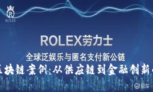 探索中国区块链案例：从供应链到金融创新的多元应用
