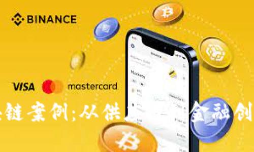 探索中国区块链案例：从供应链到金融创新的多元应用