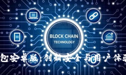 2024年TP钱包安卓版：创新安全与用户体验的完美结合