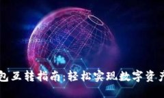 TP钱包互转指南：轻松实现数字资产交易