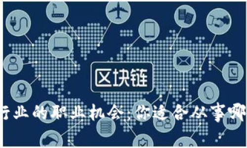 探索区块链行业的职业机会：你适合从事哪些工作岗位？