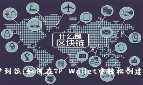 xiaoti一步到位：如何在TP Wallet中轻松创建多个钱包？