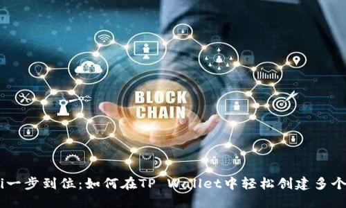xiaoti一步到位：如何在TP Wallet中轻松创建多个钱包？