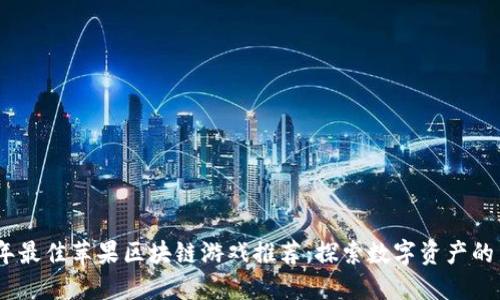 2023年最佳苹果区块链游戏推荐：探索数字资产的新天地