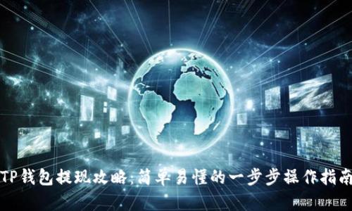 TP钱包提现攻略：简单易懂的一步步操作指南