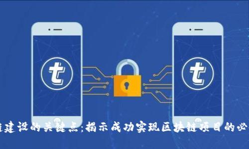 区块链建设的关键点：揭示成功实现区块链项目的必备要素