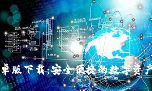 TP钱包安卓版下载：安全便捷的数字资产管理平台