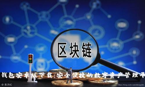 TP钱包安卓版下载：安全便捷的数字资产管理平台