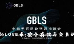 TP钱包中的LOVE币：安全存储与交易的完美选择