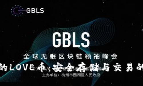 TP钱包中的LOVE币：安全存储与交易的完美选择